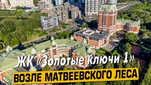 Видео обзор ЖК Золотые Ключи 1, аэросъемка района Раменки, 119 отзыва покупателей, мнение эксперта