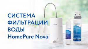 Фильтр HomePure Nova – чистая вода у вас дома