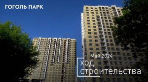 ЖК «Гоголь парк» — ход строительства от ГК «Основа». Май 2024