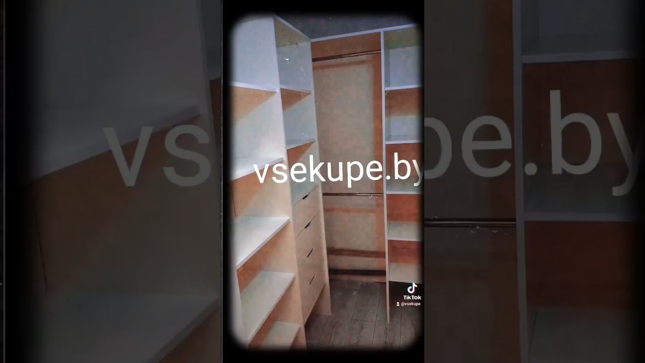 Гардеробная на заказ в Минске и Минской области от ➡️https://www.vsekupe.by ⬅️