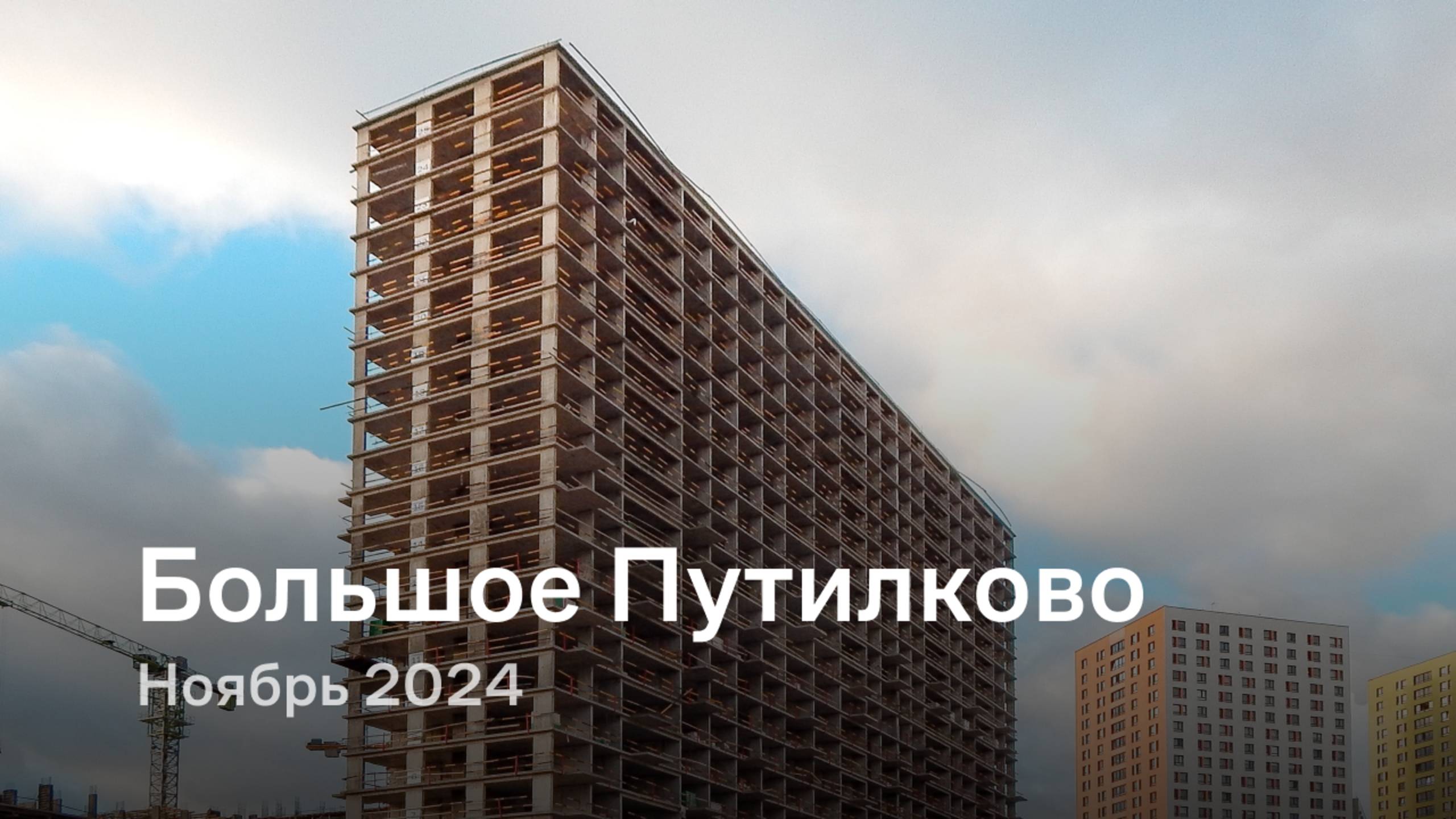 «Большое Путилково» / Ноябрь 2024