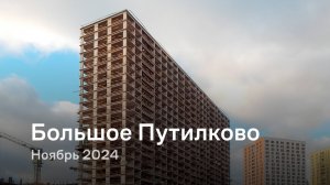 «Большое Путилково» / Ноябрь 2024