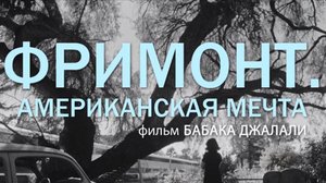 «Фримонт. Американская» (трейлер, 2024)