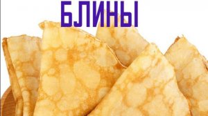 Блины без начинки