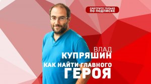 Владислав Купряшин. 10 важнейших правил для диктора.