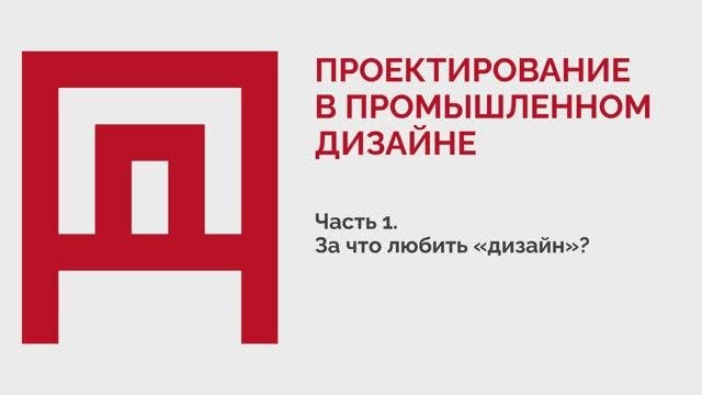 Проектирование в промышленном дизайне Часть 1.1