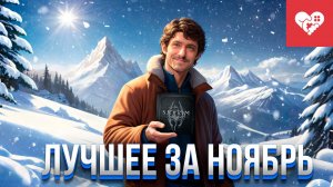 Наконец-то купил Skyrim! | Лучшие моменты за ноябрь