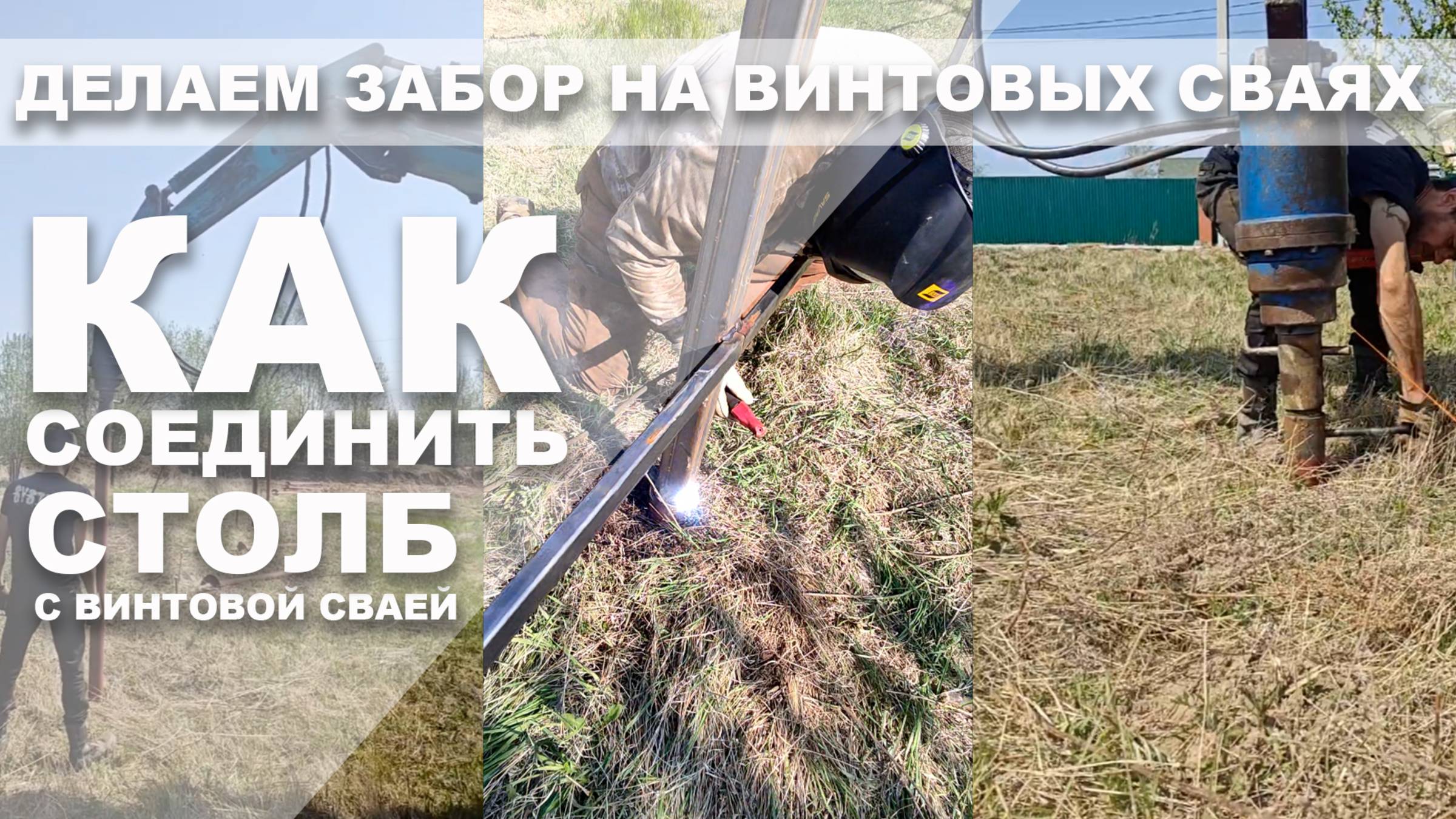 Делаем забор на винтовых сваях. Как соединить столб со сваей. Без оголовка