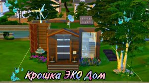 ts4_крошка ЭКО 🌱 дом🏡(строительство в симс 4) NO CC the sims 4