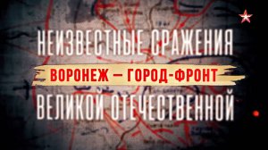 Неизвестные сражения Великой Отечественной. 25. Воронеж — город-фронт