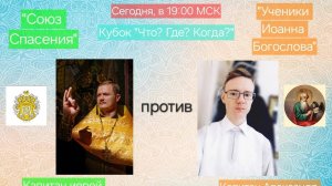 1.12.24. "Союз Спасения"-"Ученики Иоанна Богослова". Кубок "Что? Где? Когда?"