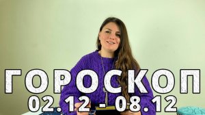 Гороскоп на неделю 2-8 Декабря 2024