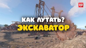 Как лутать гигантский экскаватор в раст/rust. Giant Excavator looting in rust. Merkalex.