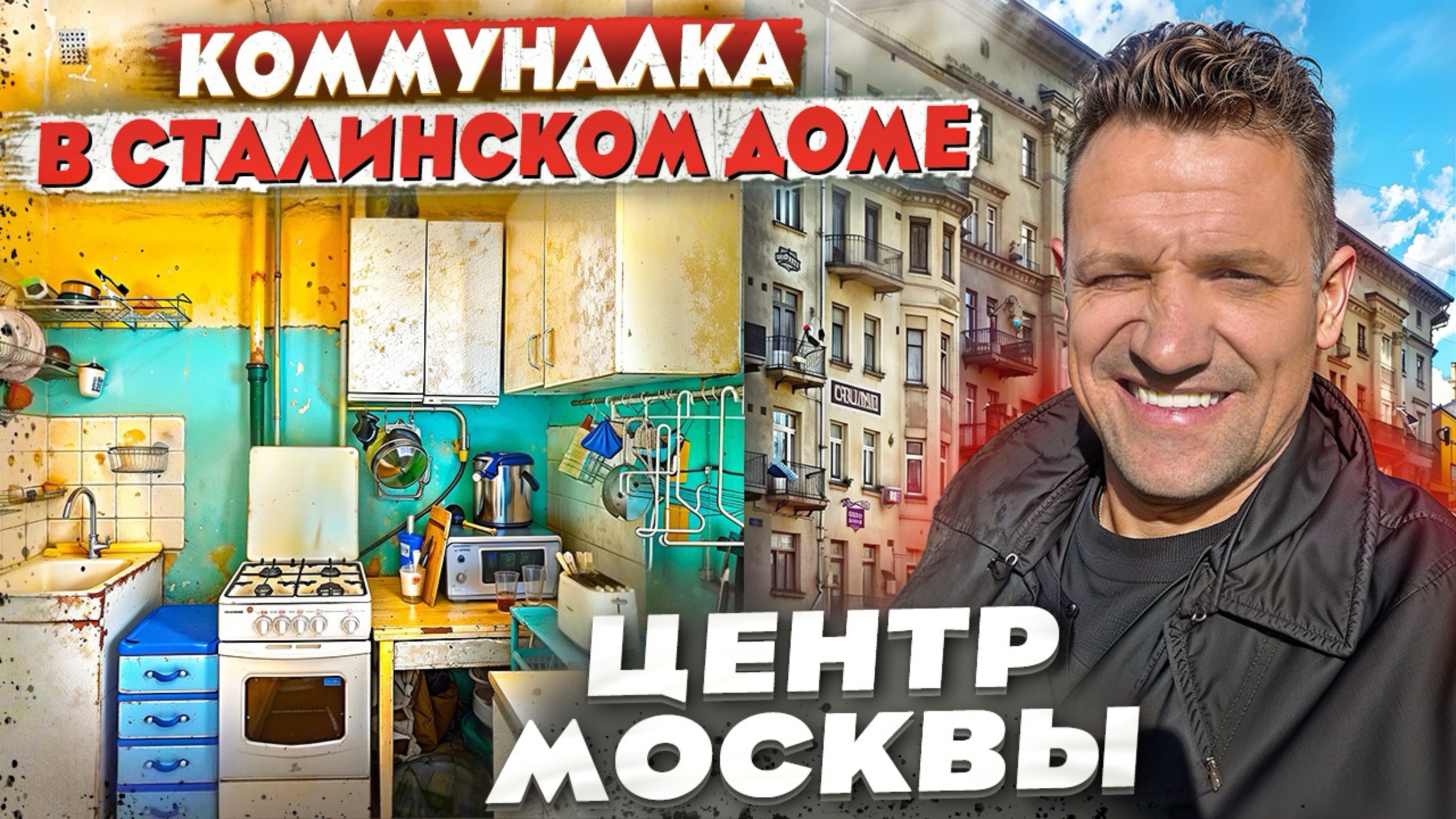 Коммуналка в центре Москвы/История?Обзор квартир и района