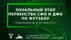 "Первенство Сибири. Юноши 2009. ЦИВС - РАССВЕТ"