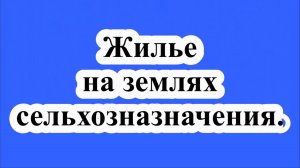 Жилье на землях сельхозназначения.