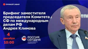 Брифинг заместителя председателя Комитета СФ по международным делам РФ Андрея Климова