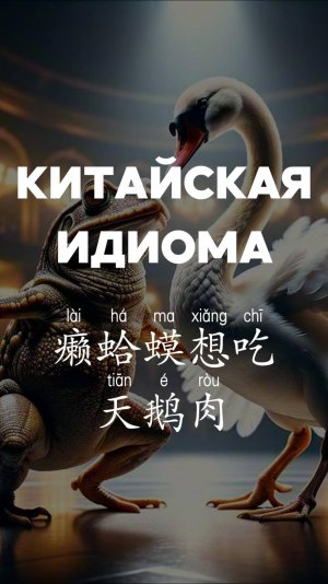 Китайская идиома：癞蛤蟆想吃天鹅肉