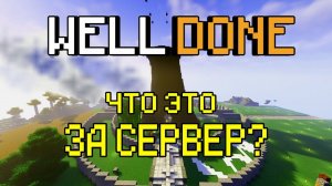 Обзор, датапаки и общий взгляд на сервер Велдан | Welldone