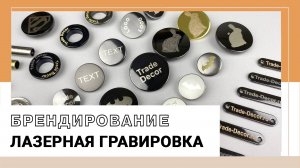 Лазерная гравировка на швейной фурнитуре