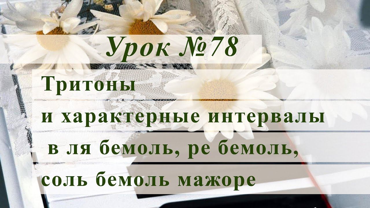 Характерные интервалы в ля бемоль мажор. Характерные интервалы в ля бемоль мажор