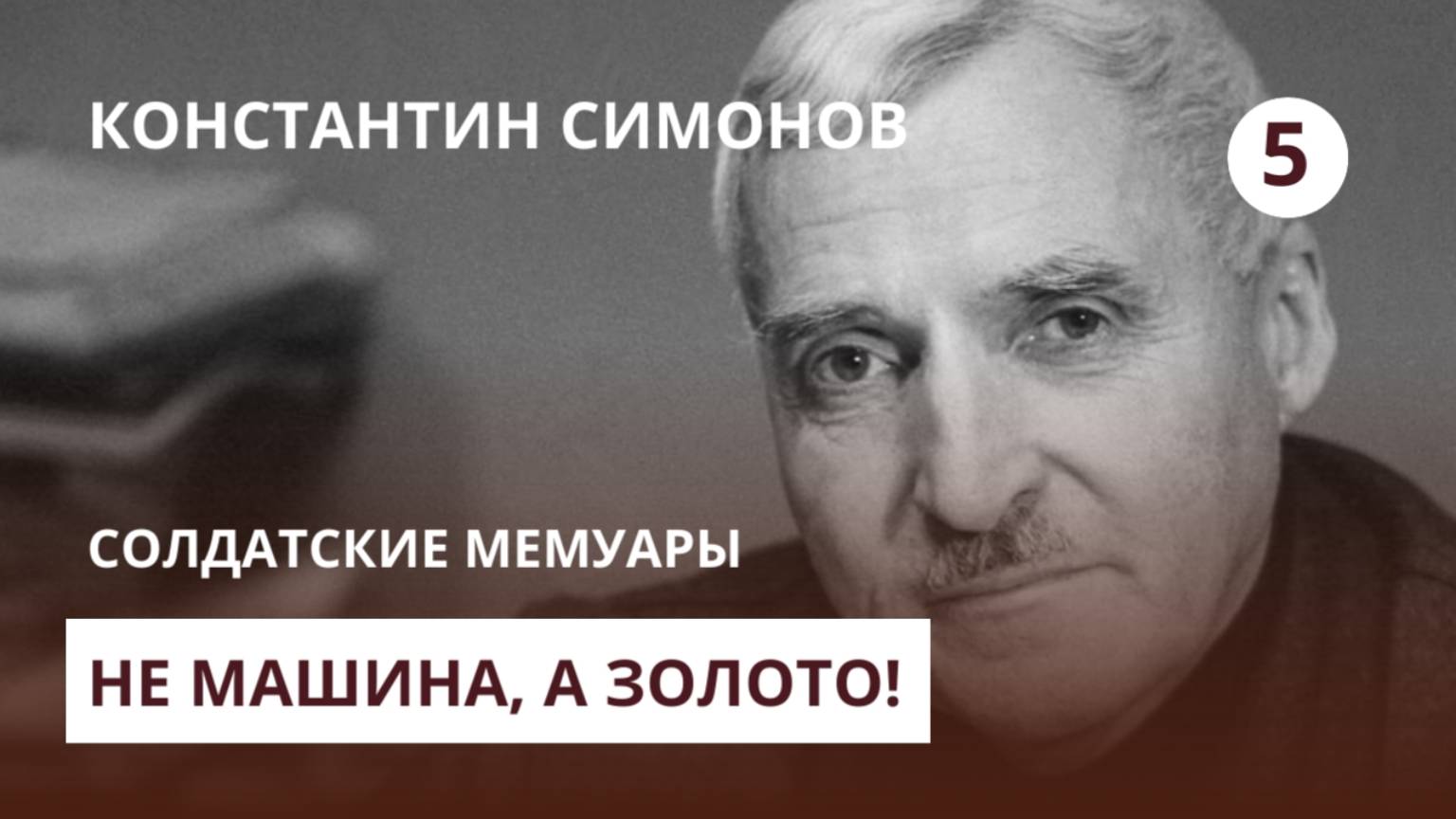 Константин Симонов. Солдатские мемуары. Фильм 5 — Не машина, а золото!