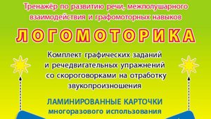 Давыдова О.А. ЛОГОМОТОРИКА. ЛАМИНИРОВАННЫЕ КАРТОЧКИ. Пиши фломастером и стирай! Тренажёр по развитию