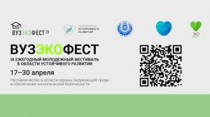 IX Всероссийский экологический фестиваль «ВУЗЭКОФЕСТ-2023» в КубГТУ (Архив от 18-04-23)