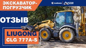 Отзыв об экскаваторе-погрузчике LiuGong 777A-S