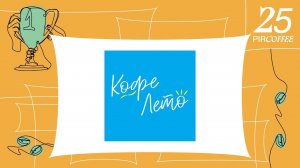 Финал RCC 2022. Презентация. Кофе Лето