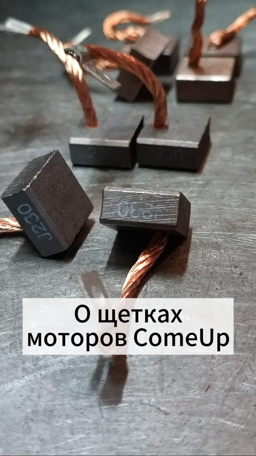 Щетки мотора ComeUp: оригинал и реплика.