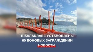 В Балаклаве установлены 60 боновых заграждений