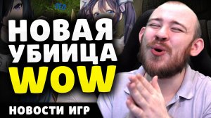 НОВЫЕ УБИЙЦЫ WOW FORTNITE ПОСТАВИЛА РЕКОРД KINGDOM COME  DELIVERANCE 2 ГЕЙМПЛЕЙ НОВОСТИ ИГР