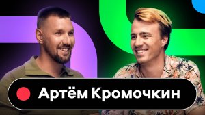 Avito Speak Up podcast 2: Артём Кромочкин, руководитель бизнес-направления Авито Путешествия