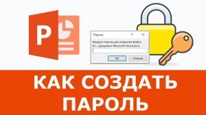 Пароль на документ PowerPoint | Установка и удаление пароля