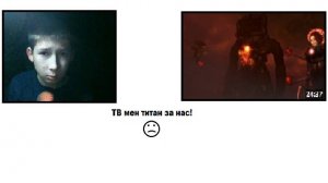 ТВ мен титана ЗАРАЗИЛИ!|Igor555.