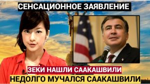 20 минут назад из колонии пришла весть о Саакашвили! Не долго мучился