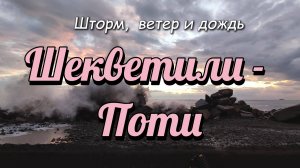 Шекветили и Поти - невероятная красота пляжей в плохую погоду.