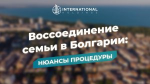 Почему россиянам не выгодно получать гражданство Болгарии по воссоединению семьи