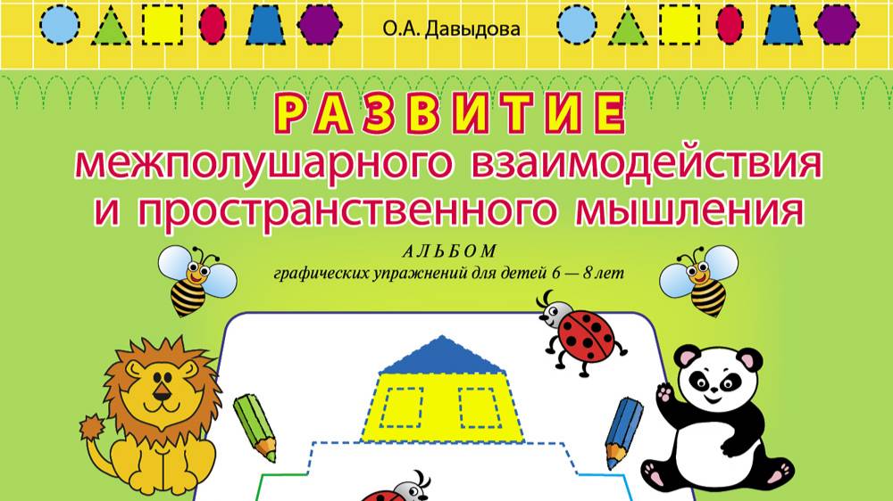 Давыдова О.А. Развитие межполушарного взаимодействия и пространственного мышления. АЛЬБОМ графически