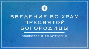 9-00 | ВВЕДЕНИЕ ВО ХРАМ ПРЕСВЯТОЙ БОГОРОДИЦЫ 2024 | ЛИТУРГИЯ| ВАЛААМСКИЙ МОНАСТЫРЬ