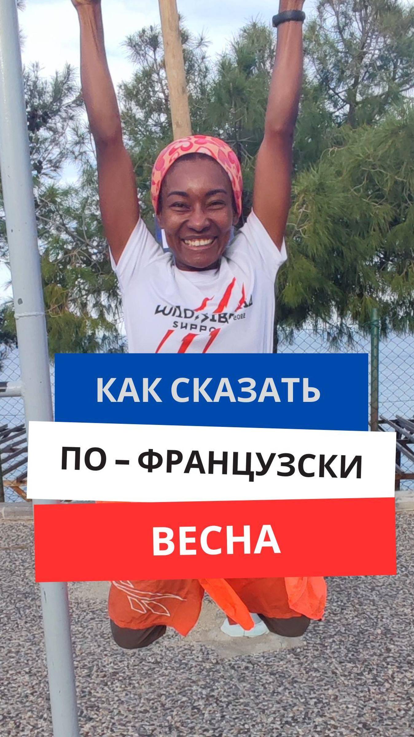 Как сказать по-французски ''Весна'' #французскийязык #французскийснуля #французскийсносителем