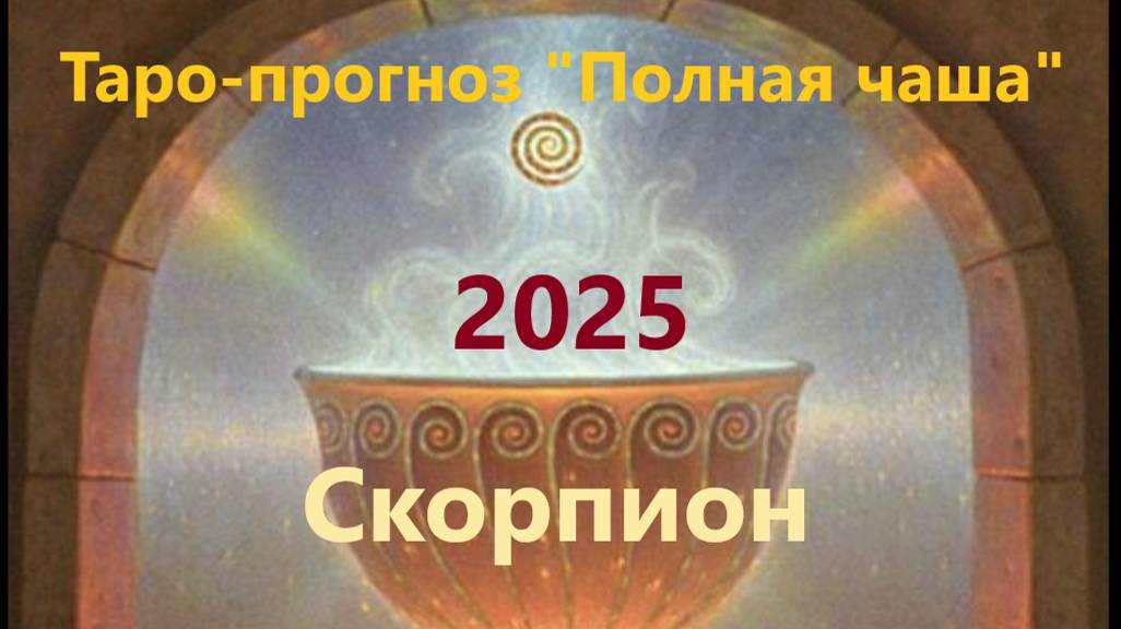 Таро-прогноз "Полная чаша" Скорпион на 2025