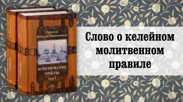 12. Слово о келейном молитвенном правиле. Святитель Игнатий (Брянчанинов)