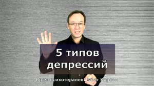Пять типов депрессии и что их объединяет.
Врач-психотерапевт.