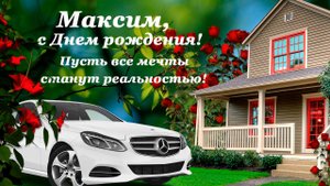 Максим ,с днем рождения! Поздравляю сына с днем рождения!