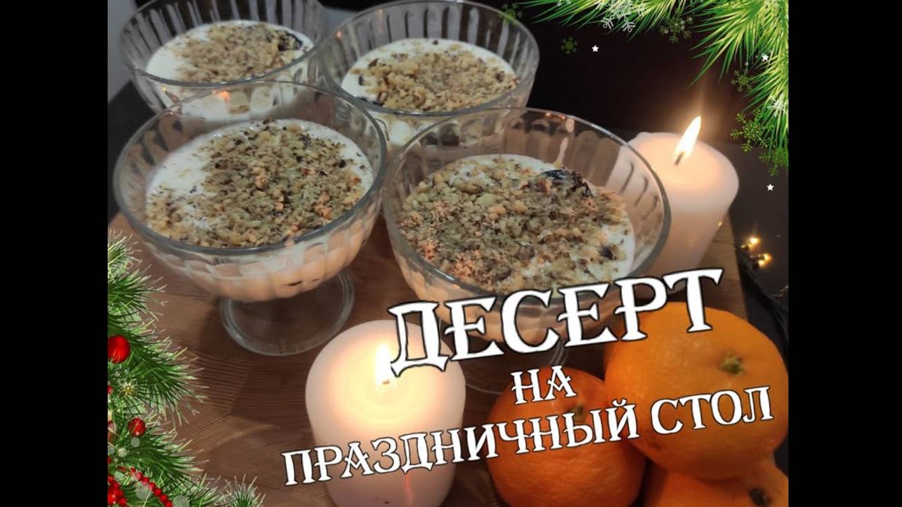 Десерт на праздничный стол