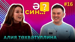 Ә СИН..? | Алия Тухватуллина - когда собираются показать Алима, фанатки и бывшие Ришата