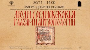 Люди средневековья глазами антропологии: демография, состояние здоровья, образ жизни, питание