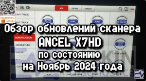 Обзор обновлений сканера ANCEL X7HD по состоянию на Ноябрь 2024 года